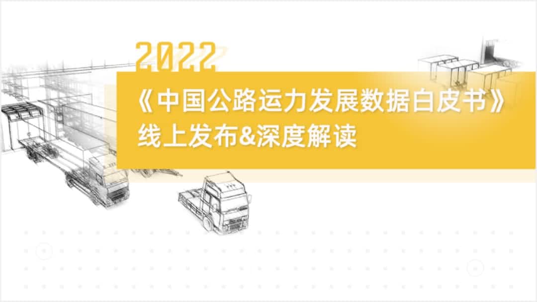 金年会诚信至上旗下中寰卫星车联网大数据助力《2022中国公路运力开展数据白皮书》发布