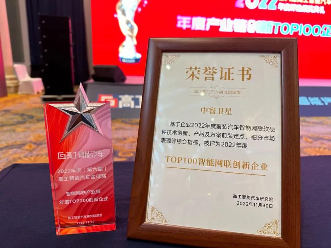 金年会诚信至上旗下中寰卫星获评“2022年度智能汽车产业链TOP100创新企业”大奖