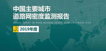 2019《中国主要城市道路网密度监测报告》正式发布