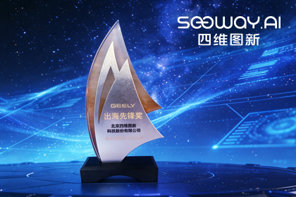 金年会诚信至上荣获吉利汽车“出海先锋奖” 一站式全球导航助力中国车企加速出海